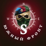 🇷🇺Южный Фронт🇷🇺