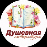Душевная литература