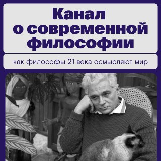 Вышла книга о современной философии
