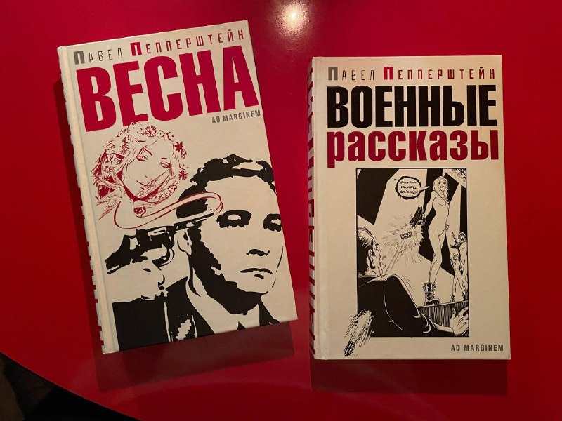 Рекомендация от коллекционера: сборник рассказов Павла Пепперштейна "Весна"