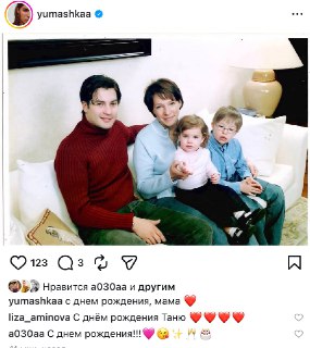 Именины Татьяны Юмашевой