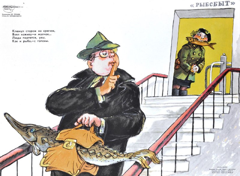 Советский плакат о коррупции