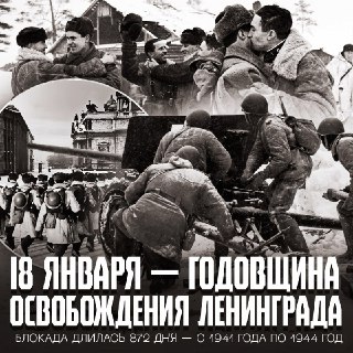 83-я годовщина прорыва блокады Ленинграда