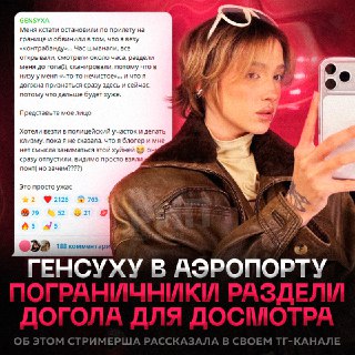 Стримершу задержали в аэропорту и хотели сделать клизму