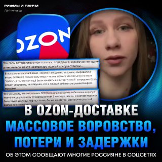 Ozon-Доставка: массовые жалобы на пропажу и повреждение посылок