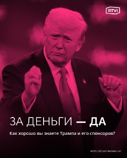 Год после инаугурации Трампа: финансы и спонсоры
