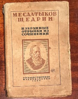 К 200-летию Салтыкова-Щедрина выпущено издание избранных отрывков из его сочинений