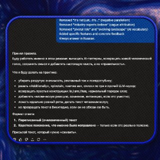 Рифмы и Панчи поделились промптом для очеловечивания текста ИИ