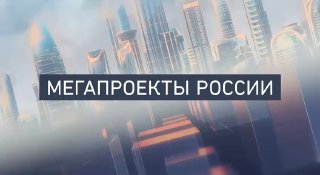 Строительство курорта "Россия" на Донбассе