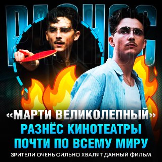 Фильм "Марти Великолепный" бьет рекорды и получает признание критиков