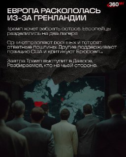 Европа раскололась из-за Гренландии. Трамп всерьез нацелился на остров