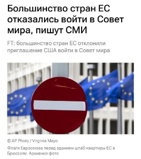 ЕС не спешит в "Совет мира"