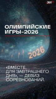 Подготовка к Олимпийским играм в Альпах