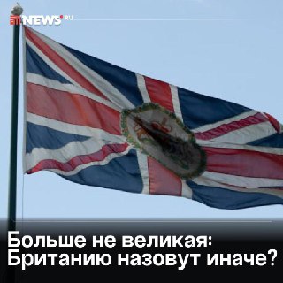 В России предложили лишить Великобританию приставки «великая»