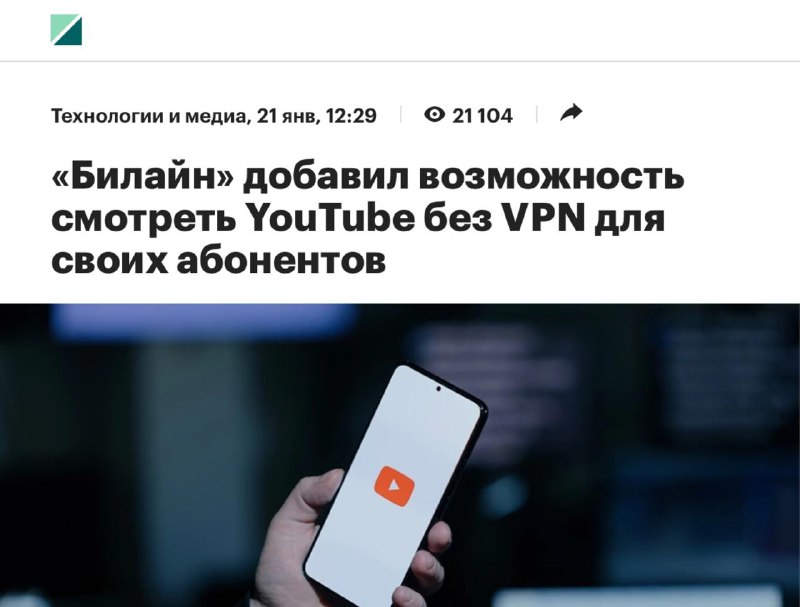 В приложении Билайн можно смотреть YouTube без VPN