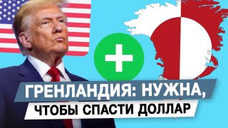 Гренландия: нужна, чтобы спасти доллар