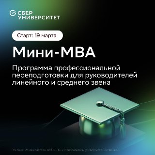 СберУниверситет запускает программу Мини-MBA для руководителей
