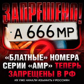 В России изымают "блатные" номера АМР