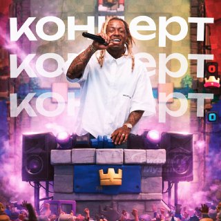 Lil Wayne выступит в Clash Royale