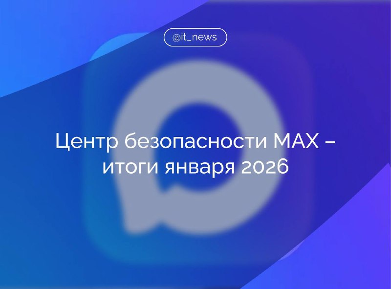 MAX заблокировал миллионы вредоносных файлов и аккаунтов в январе 2026 года