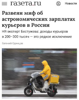 Миф о высоких доходах курьеров