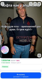 С маркетплейсов удаляют "свитшот Эпштейна"
