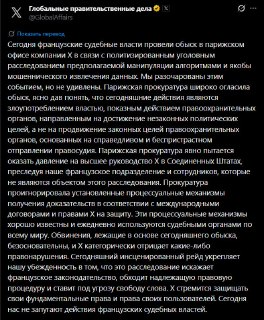 X (Twitter) противостоит давлению французских властей