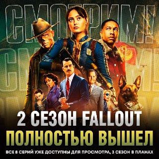 Вышло продолжение сериала "ФОЛЛАУТ"