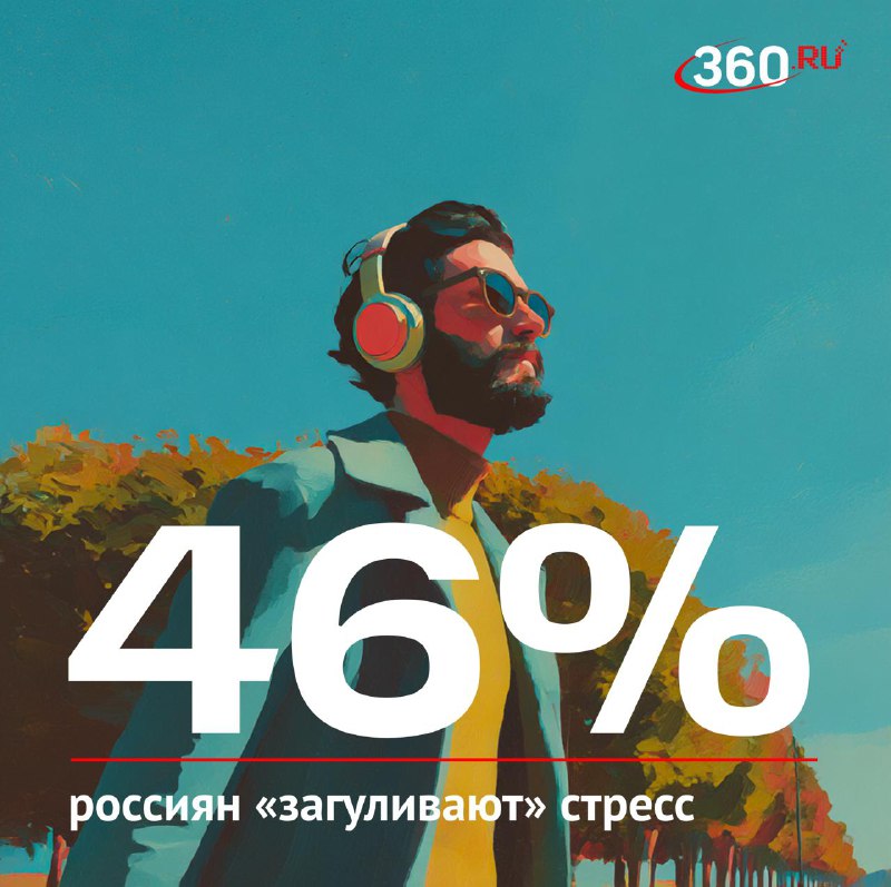 Россияне рассказали об основных способах борьбы со стрессом
