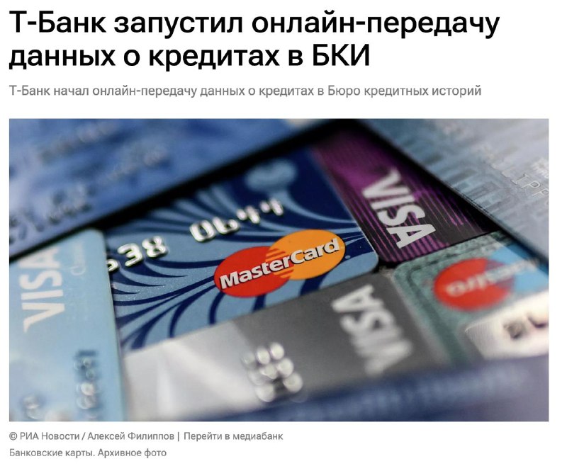 Т-Банк ускорил передачу данных о кредитах в БКИ