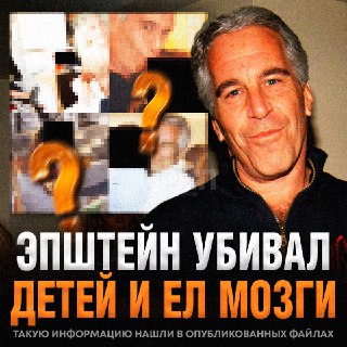 Обнаружены доказательства обряда извлечения адренохрома в делах Эпштейна