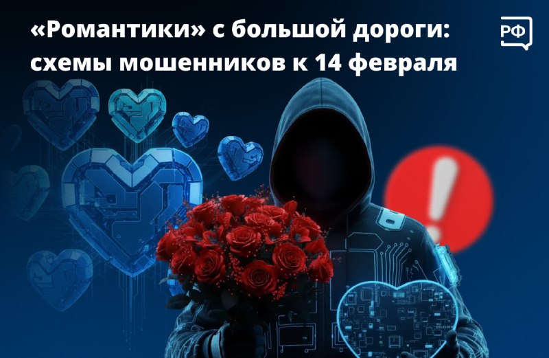 Предупреждение о схемах мошенничества в период романтических знакомств