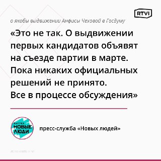 Партия «Новые люди» опровергла выдвижение Анфисы Чеховой в Госдуму