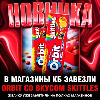 В России появилась новая жвачка Orbit со вкусом Skittles