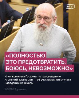 Вассерман: Полностью защитить школы от нападений и буллинга невозможно