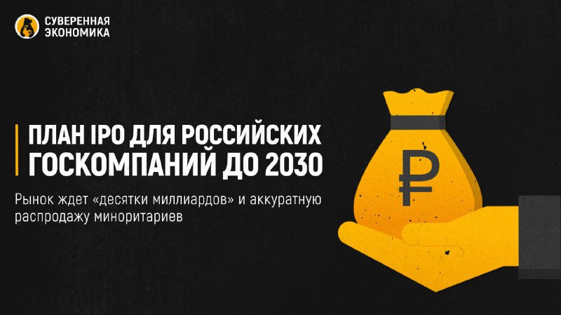 Российские госкомпании готовятся к IPO: план до 2030 года