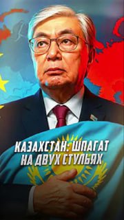 Финансовая паранойя Казахстана: союзник душит российские переводы