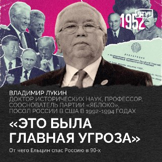 Как Клинтон воспринимал Ельцина и в чем США просчитались в 90-х
