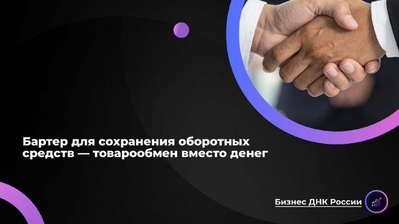 Бартер как способ выживания бизнеса в кризис