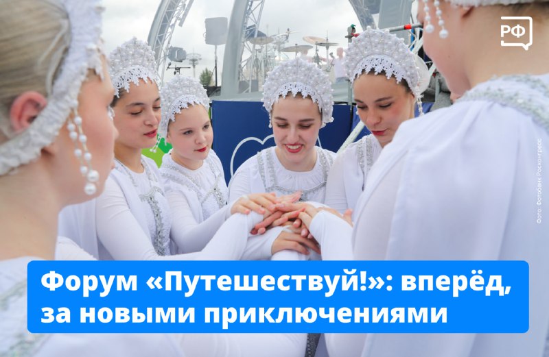 Международный туристический форум «Путешествуй!» пройдет на ВДНХ