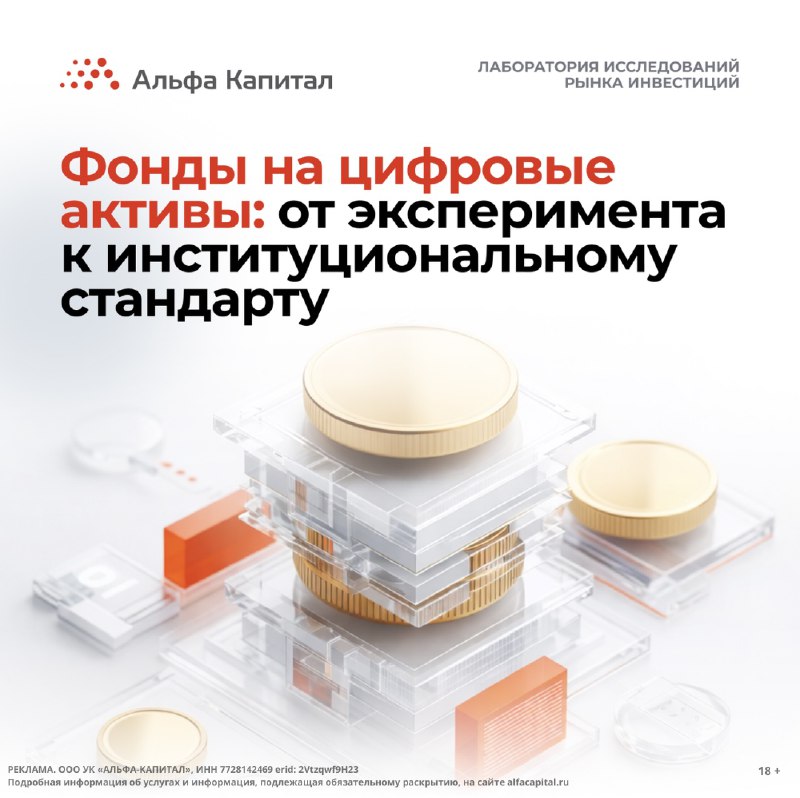 Глобальный рынок цифровых активов: анализ «Альфа-Капитал»