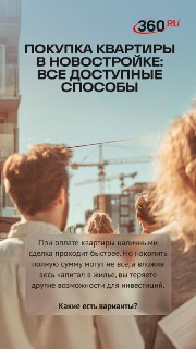 Способы покупки новостройки