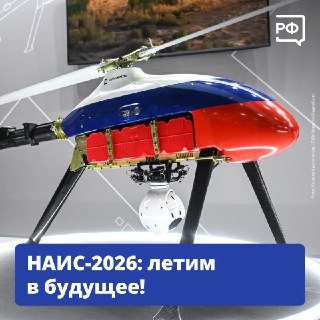 НАИС-2026: демонстрация новых российских разработок в авиационной отрасли
