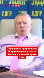 ЛДПР и правящая партия Китая подписали соглашение о сотрудничестве