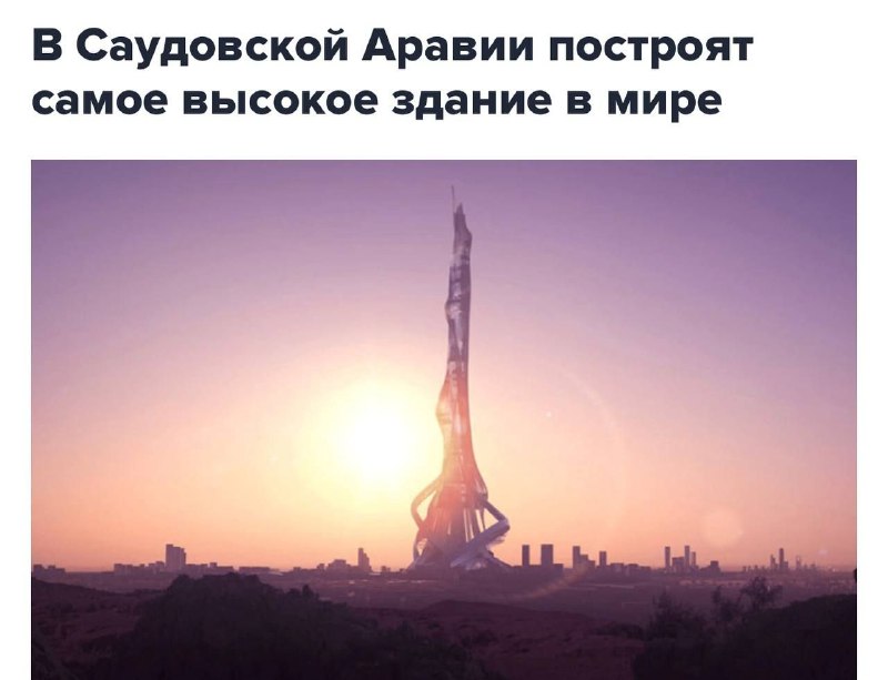 Саудовская Аравия планирует построить самое высокое здание в мире