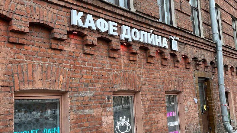 Кафе "Долина" в Петербурге изменило название и разрешило Холанду