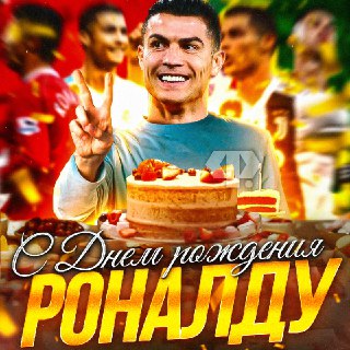 Криштиану Роналду отметил 41-й день рождения