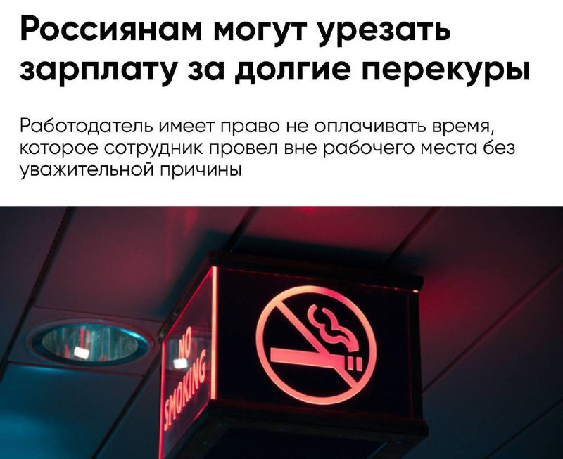 Урезание зарплат из-за перекуров