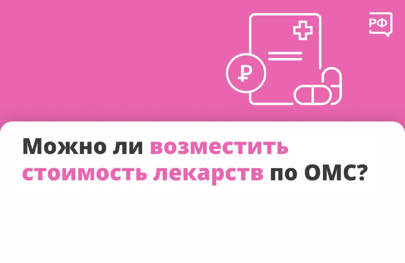 Как получить лекарства по ОМС: разъяснения от Объясняем.рф