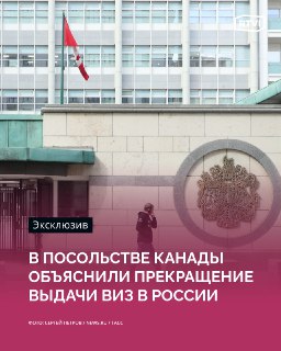 Канада приостановила прием документов на визы в России из-за сокращения расходов